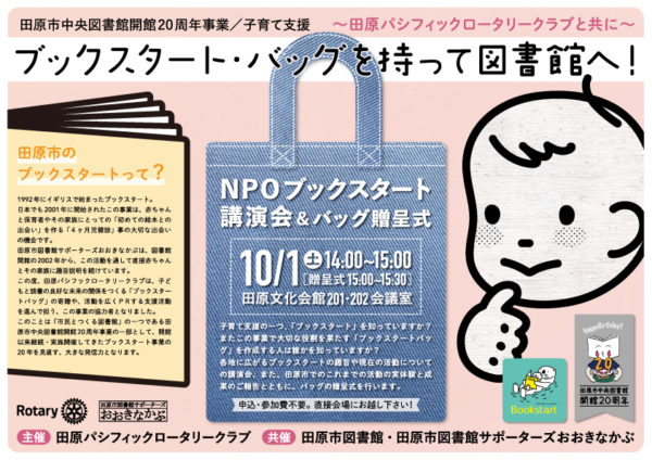 ブックスタート・バッグを持って図書館へ | NPO法人たはら広場